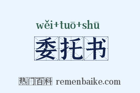 委托书是什么意思的图片